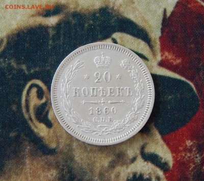 20 копеек 1860 г. СПБ ФБ. Александр II - DSCN7628.JPG
