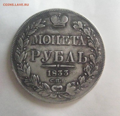 Рубль 1833 год  15.04.18 - IMG_9671
