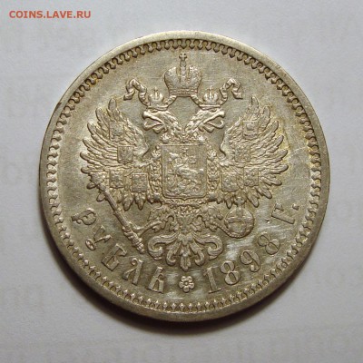 1 рубль 1898 АГ - 2