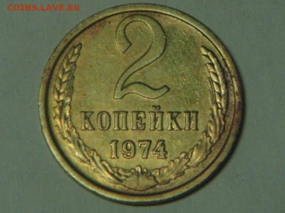 2 копейки 1974, шт. 1.13, Ф-124 ДО 16.04.2018 22:00 по МСК - Ф-124. шт. 1.13 (1).JPG