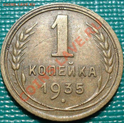 1 копейка 1935 ст. тип до 22:00 18.04.11 по МСК. - DSC03672.JPG