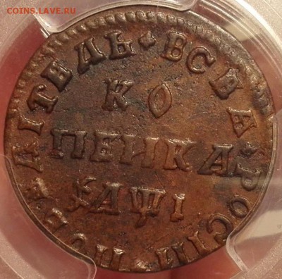 копейка 1710 мд pcgs au58 - 6
