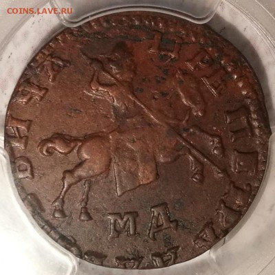 копейка 1710 мд pcgs au58 - 5