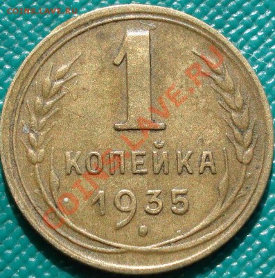 1 копейка 1935 новый тип до 22:00 18.04.11 по МСК. - DSC03238.JPG