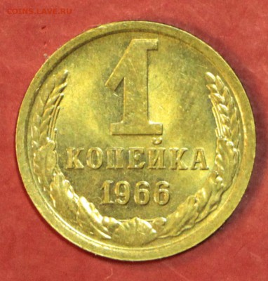 1 копейка 1966 год. UNC. ( ШТ 1.32 ): До 17 апреля в 22.00 - новое фото 010