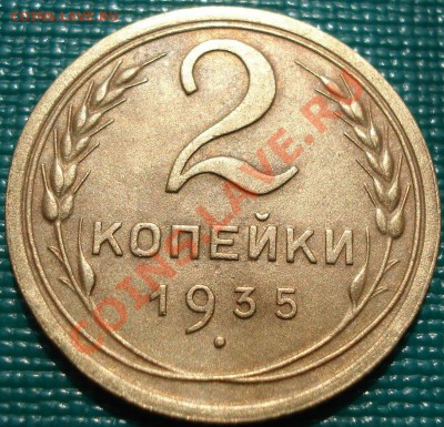 2 копейки 1935 н.т. БРАК!!! до 22:00 18.04.11 по МСК. - DSC03660.JPG