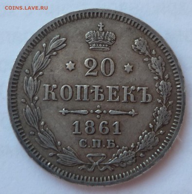 20 копеек 1861 СПБ ФБ - 20к1861.JPG