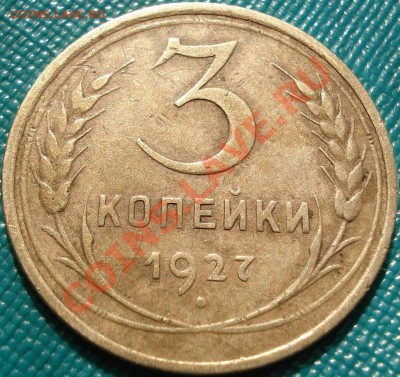 3 копейки 1927 СССР до 22:00 18.04.11 по МСК. - DSC03298.JPG