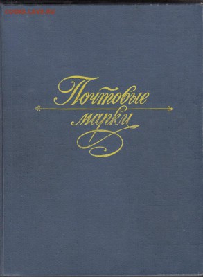 Кляссер для марок (1) - 62