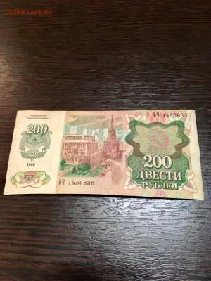 200 рублей 1992 года. До 22:00 19.04.18 - CE84BC59-844A-4198-AC22-AAB122444D71