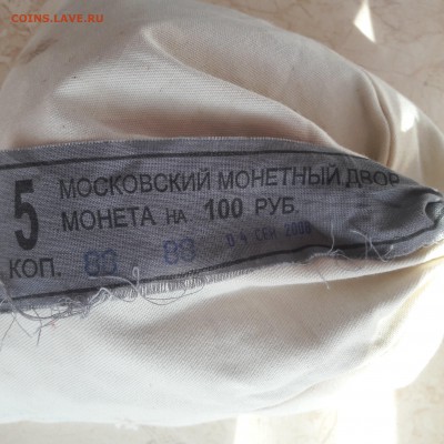 5 копеек 2008 ммд , мешок под пломбой мд - 20180414_132229-min