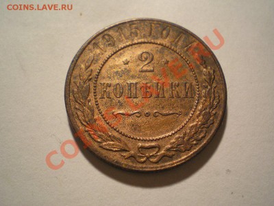 2 коп. 1915г. с ост. шт. блеска до 17.04.11. в 22.00. мв - P4150002.1