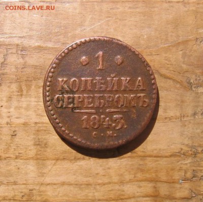 1 коп серебром 1843 СМ с 200 р в 22:00 17 апреля - 1к1843а