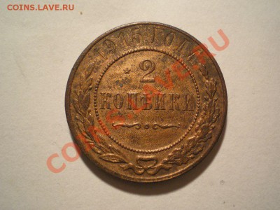 2 коп. 1915г. с ост. шт. блеска до 17.04.11. в 22.00. мв - P4150001.1