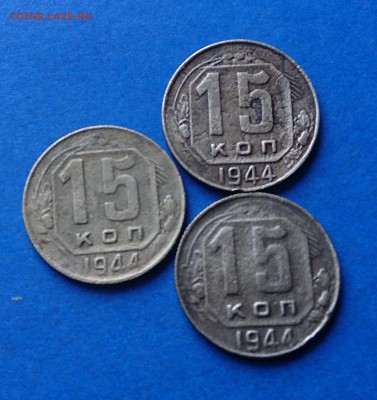 15 КОПЕЕК 1944 (3 ШТ) до 17.04.18 22:10 МСК - DSC_4630.JPG