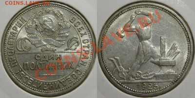 Один полтинник ПЛ 1925 г. 18.04.2011 в 21:30 МСК. - Один полтинник ПЛ 1925-4.JPG