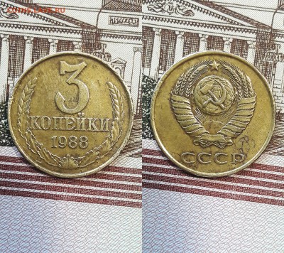 3 копейки 1988 г  шт.3.2А  шт.3.3А   шт.3.3Б - 1