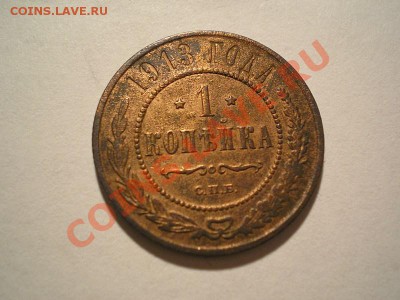 1 коп. 1913 СПБ с ост. шт. блеска до 17.04.11. в 22.00 мв - P4150005.1