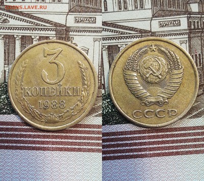3 копейки 1988 г  шт.3.2А  шт.3.3А   шт.3.3Б - 2