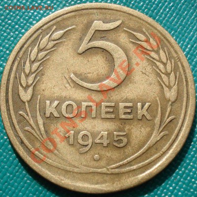5 копеек 1945 СССР до 22:00 18.04.11 по МСК. - DSC03257.JPG