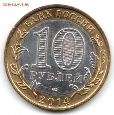 10 рублей Феодосия, Ульяновская, Ингушетия. Оценка - Юб.монета-2014-1