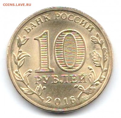 10 рублей Феодосия, Ульяновская, Ингушетия. Оценка - Юб.монета-2016-1