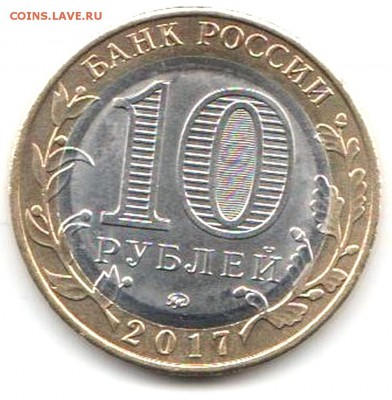 10 рублей Феодосия, Ульяновская, Ингушетия. Оценка - Юб.монета-2017-1