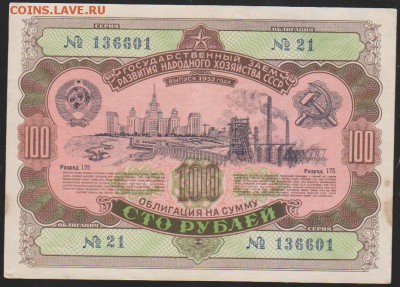 обл 100 р заем 1952 г до 22.00 17 апреля - Изображение 12482