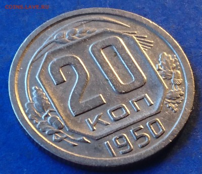 20 КОПЕЕК 1950  ХОРОШИЕ до 17.04.18 22:10 МСК - DSC_4705.JPG