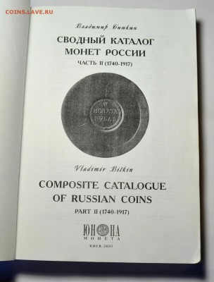 КАТАЛОГ В.БИТКИНА 2 тома          до 18.04 в 22.30 - DSC_0278.JPG