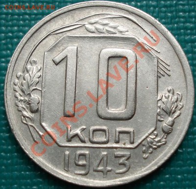 10 копеек 1943 (Фед. 81) ОТЛИЧНАЯ! до 22:00 18.04.11 по МСК. - DSC02169.JPG