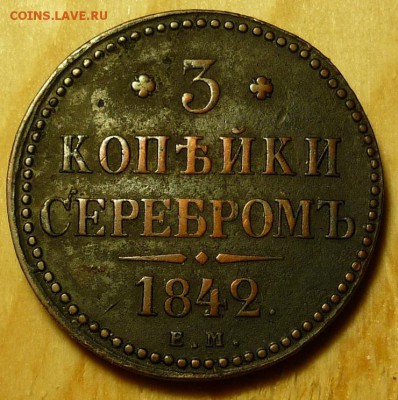 3 копейки серебром 1842г ем - P1070778.JPG
