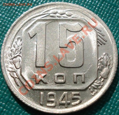 15 копеек 1945 UNC до 22:00 18.04.11 по МСК. - DSC03277.JPG