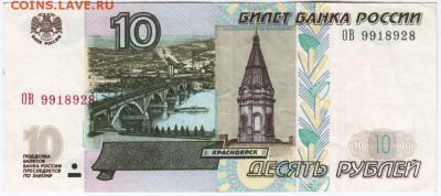 10 рублей 1997 г. Мод. 2004 г. АВ до 20.04.18 г. в 23.00 - Scan-180410-0042