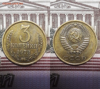 3 копейки 1973 г...  шт.2.2А   шт.2.3А   шт.2.3Б - 2