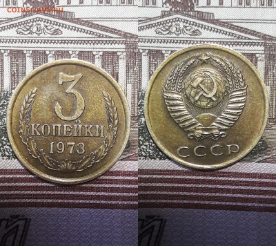 3 копейки 1973 г...  шт.2.2А   шт.2.3А   шт.2.3Б - 1