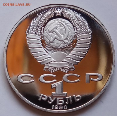 1 руб., Навои,Чехов,70 лет Окт., пруф, до 18.04.18 в 23.00 М - IMG_20180414_134016 копия