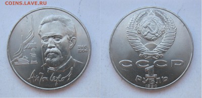 Юб 1 руб СССР ЧЕХОВ  до 20.04.18 - Чехов