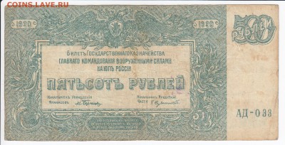 ВООРУЖЕННЫЕ СИЛЫ ЮГА РОССИИ-500 рублей 1920 г. до 20.04 в 22 - IMG_20180414_0006