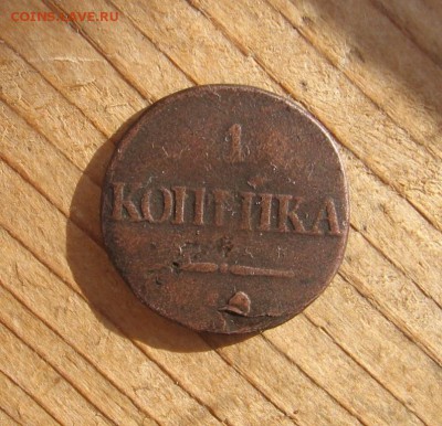1 и 2 коп Масон 1832 СМ с 200 р в 22-00 17 апреля - 1к32а