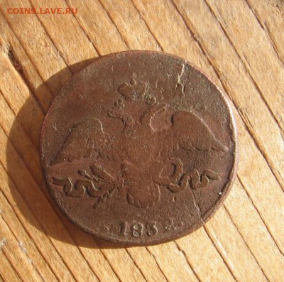 1 и 2 коп Масон 1832 СМ с 200 р в 22-00 17 апреля - 2к32р
