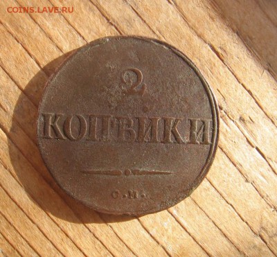 1 и 2 коп Масон 1832 СМ с 200 р в 22-00 17 апреля - 2к32а