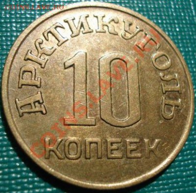10 копеек 1946 Арктикуголь оличная! до 22:00 18.04.11 по МСК - DSC03883.JPG