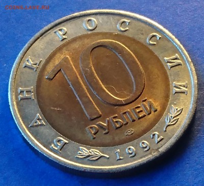 10 РУБЛЕЙ 1992 АМУРСКИЙ ТИГР до 17.04.18 22:10 МСК - DSC_4688.JPG