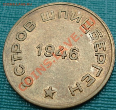 10 копеек 1946 Арктикуголь оличная! до 22:00 18.04.11 по МСК - DSC02027.JPG