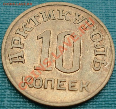 10 копеек 1946 Арктикуголь оличная! до 22:00 18.04.11 по МСК - DSC02013.JPG