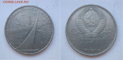 Юб 1 руб СССР Олимпиада-80-КОСМОС до 20.04.18 - Олимп80-Космос