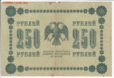 250 рублей 1918 г. до 20.04 в 22.00 - IMG_20180414_0019