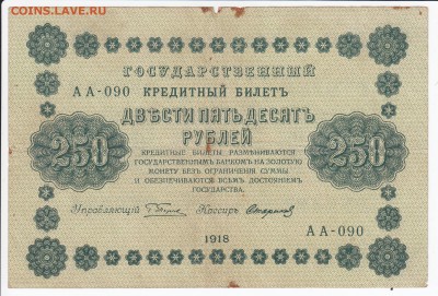 250 рублей 1918 г. до 20.04 в 22.00 - IMG_20180414_0020