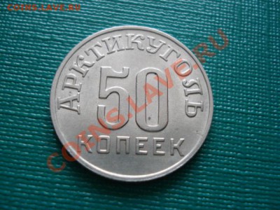 50 копеек 1946 Арктикуголь отличная! до 22:00 18.0411 по МСК - DSC03859.JPG